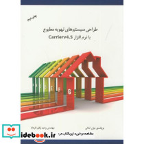 طراحی سیستمهای تهویه مطبوع با Carrierv 4.5