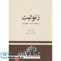 زئولیت و اهمیت آن در کشاورزی