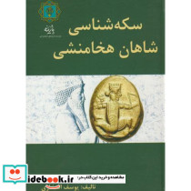 سکه شناسی شاهان هخامنشی