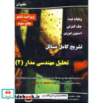 تشریح مسائل تحلیل مهندسی مدار 2 ویراست 6