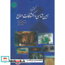 نگرشی بر زمین شناسی و اکتشافات منابع