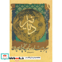 دنانیر سیردینار در تاریخ پولی ایران