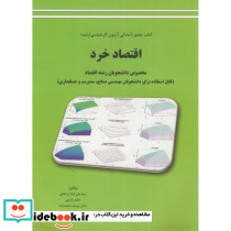 کتاب جامع آمادگی آزمون ارشد اقتصاد خرد