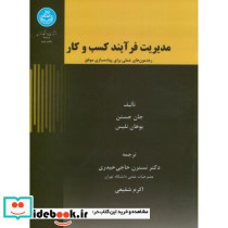 مدیریت فرآیند کسب و کار