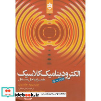 الکترودینامیک کلاسیک همراه حل مسائل