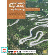 راهنمای ارزیابی پیامدهای توسعه بر محیط زیست