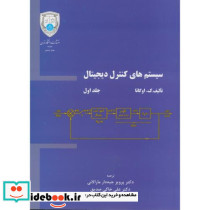 سیستم های کنترل دیجیتال دو جلدی