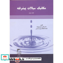 مکانیک سیالات پیشرفته نشر دانشگاه تربیت مدرس