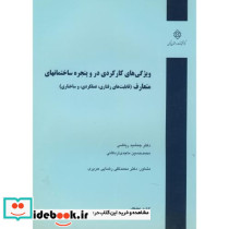نشریه گ-475 ویژگی های کارکردی در و پنجره ساختمانهای متعارف