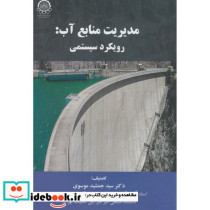مدیریت منابع آب رویکرد سیستمی