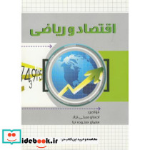 اقتصاد و ریاضی