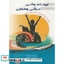تمرینات روانی حرکتی معلولین