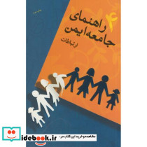 راهنمای جامعه ایمن ج4 ارتباطات