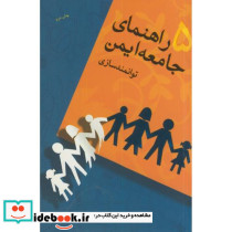 راهنمای جامعه ایمن ج5 توانمندسازی