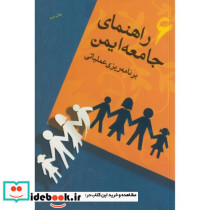 راهنمای جامعه ایمن ج6 برنامه ریزی عملیاتی
