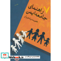 راهنمای جامعه ایمن ج7 عضویت و تداوم آن