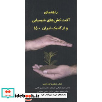 راهنمای آفت کش های شیمیایی و ارگانیک ایران 1396