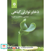ذخایر توارثی گیاهی