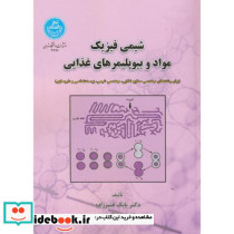 شیمی فیزیک مواد و بیوپلیمرهای غذایی