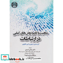 ماهیت و کاربرد روش های کیفی در ارتباطات