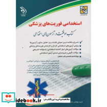 استخدامی فوریت های پزشکی