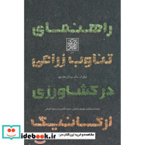 راهنمای تناوب زراعی در کشاورزی ارگانیک