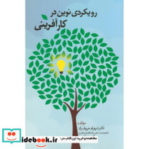 رویکردی نوین در کارآفرینی
