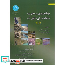 برنامه ریزی و مدیریت سامانه های منابع آب 2