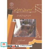 گودبرداری و پایش در محیط های شهری ج1