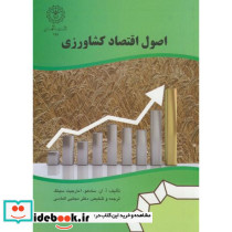 اصول اقتصاد کشاورزی