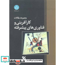 مجموعه مقالات کارآفرینی و فناوری های پیشرفته