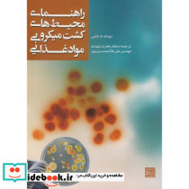 راهنمای محیط های کشت میکروبی مواد غذایی