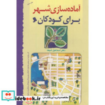 آماده سازی شهر برای کودکان