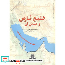 خلیج فارس و مسائل آن نشر قومس