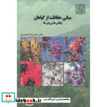 مبانی حفاظت از گیاهان