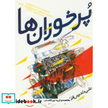 پرخوران ها
