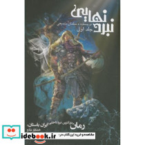 نبردنهایی ج1 نبرد داخلی خشایارشا و اردوان