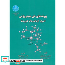 پیوندهای دی هیدروژنی اصول