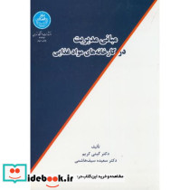 مبانی مدیریت در کارخانه های مواد غذایی