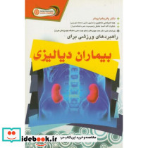 راهبردهای ورزشی برای بیماران دیالیزی