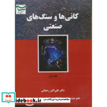 کانی ها و سنگ های صنعتی