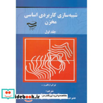 شبیه سازی کاربردی اساسی مخزن 2جلدی