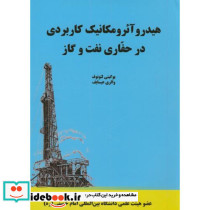 هیدرو آئرومکانیک کاربردی در حفاری نفت و گاز