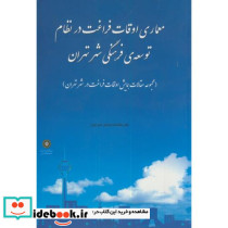 معماری اوقات فراغت در نظام توسعه فرهنگی شهر تهران