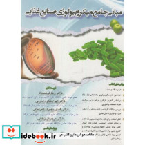 مبانی جامع میکروبیولوژی صنایع غذایی