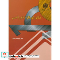 متالوژی فلزات غیرآهنی