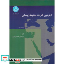 ارزیابی اثرات محیط زیستی
