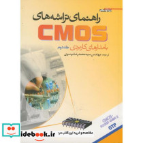 راهنمای تراشه های CMOS با مدارهای کاربردی ج 2