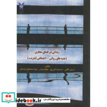 زندگی در فضای مجازی