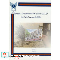 اصول و مبانی توانمندسازی محلات هدف برنامه های نوسازی و بهسازی شهری